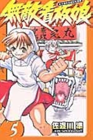 Amazon.co.jp: 無敵看板娘 1 (少年チャンピオン・コミックス) : 佐渡川